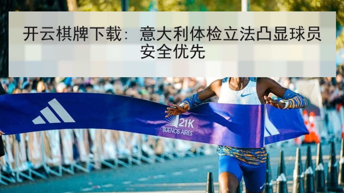 开云棋牌下载: 意大利体检立法凸显球员安全优先