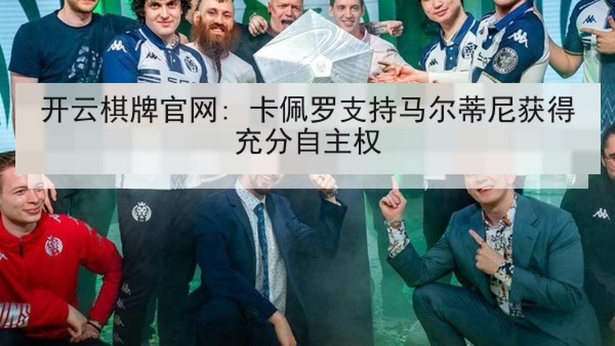开云棋牌官网: 卡佩罗支持马尔蒂尼获得充分自主权