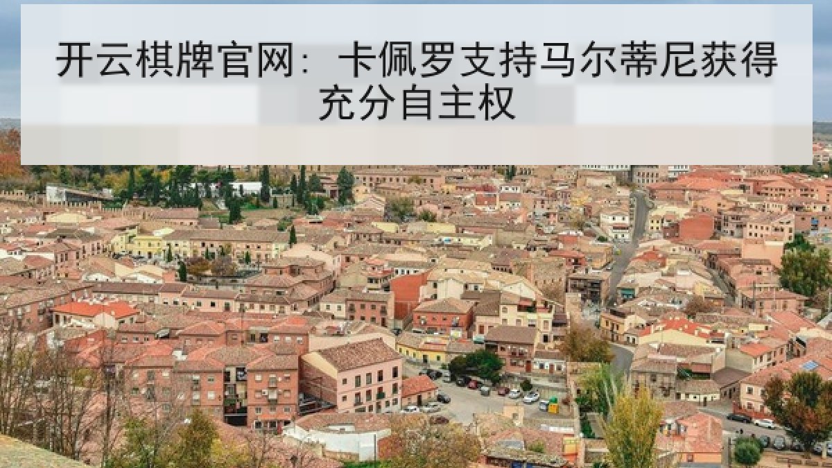 开云棋牌官网: 卡佩罗支持马尔蒂尼获得充分自主权