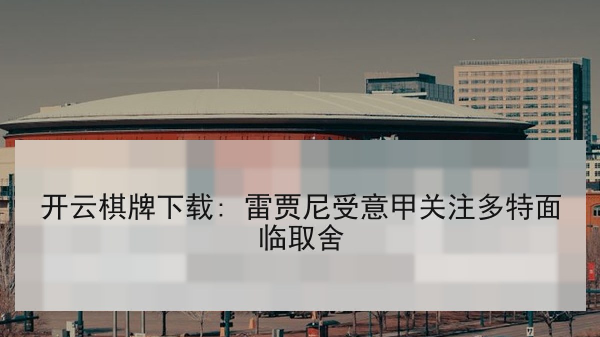开云棋牌下载: 雷贾尼受意甲关注多特面临取舍